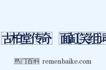 古柏堂传奇·面缸笑组词是什么意思的图片